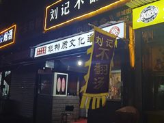 -正宗刘记不翻汤(和园店)