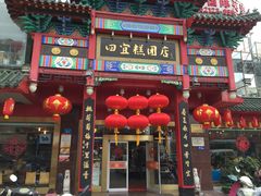 -四宜糕团店(南大街店)