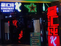 门面-星汇纯K量贩式KTV(卜蜂中心店)