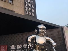 -南京书画院金陵美术馆