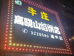 -牛庄高晓山风味馅饼城(海城店)