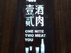 门面-壹酒贰肉1926·深夜食堂(九纬路店)