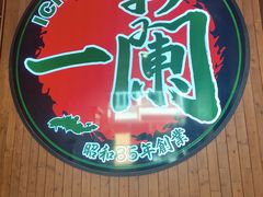 -一蘭拉面(尖沙咀店)