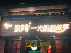 -致青春光阴的故事音乐酒吧(虹桥坊店)
