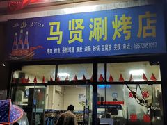 门面-马贤涮烤(超英·长乐家园店)