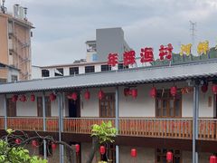-年辉渔村·非遗传承餐厅(新丰江店)