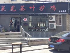 -八两八金·莱芜特色炒鸡(市南漳浦路店)