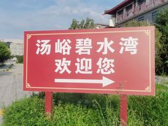 -汤峪温泉碧水湾