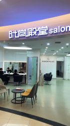 -时尚殿堂hair salon