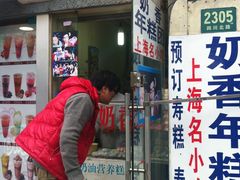 门面-上海虹口糕团食品厂(欣兴店)