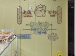 -甜嘟嘟烘焙坊(舒城路店)
