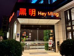 -黑明餐厅(白鹭洲店)