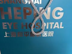 -上海大学附属上海和平眼科医院