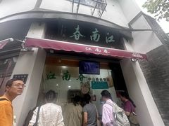 -江南春(中山中路店)