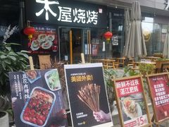 门面-木屋烧烤(龙湖天街店)