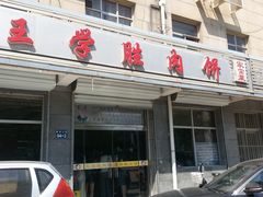 -王学胜肉饼