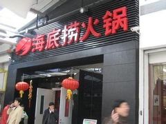 门面-海底捞火锅(银泰中心店)