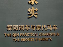 -秦始皇帝陵博物院-丽山园