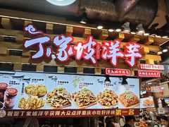 -丁家坡洋芋·观音桥好吃街A区(全国总店)