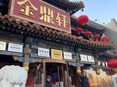 -金鼎轩(方庄店)
