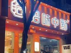 门面-拾味中点(泺文路店)