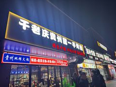 -干老庆贵州留一手烤鱼·地摊火锅(财经大学店)