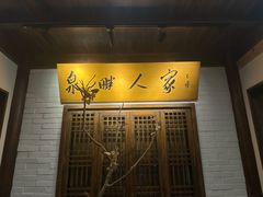 -泉畔人家·老济南经典鲁菜(大明湖店)
