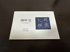 -阮大兴糕团(日月光中心店)