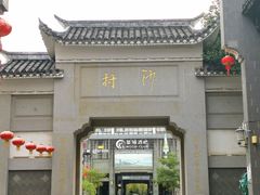 -沙县小吃文化城