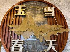 -玉雪春天(中正花园店)