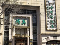 -烤肉宛饭庄(南礼士路店)