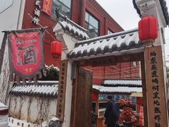 门面-锦上中式酒馆(南内环店)