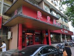 门面-聚丰德饭店(经五路店)