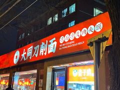 -五度翠清大同刀削面