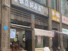 -阿依娘镇店豌杂面(三峡广场店)