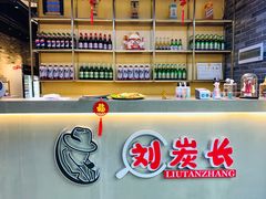 -刘炭长牛烧大块烤肉(珠海香洲店)