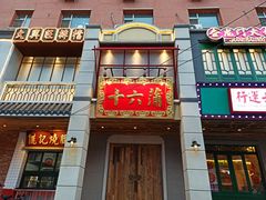 -十六蒲(桂林路店)