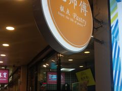 门面-鲍师傅糕点(春熙路店)