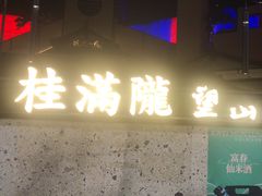 -桂满陇-望山(虹口龙之梦店)