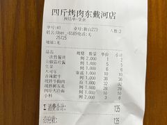 -四斤烤肉(东戴河孟家店)
