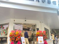 门面-友达面馆(海珠店)