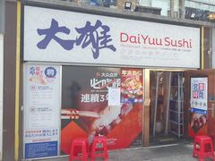 -大雄寿司(中华广场店)