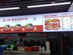 -官人桥番茄米线(温江行署店)