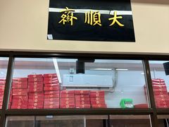 -大顺斋(牛街店)