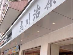 门面-成川茶店·潮汕工夫浓茶(万象店)