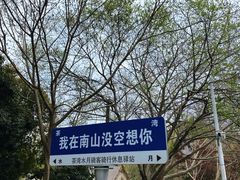 -南山风景名胜区