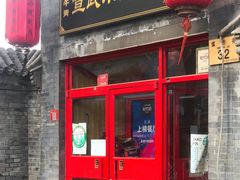 -宣武小院涮肉(前门店)