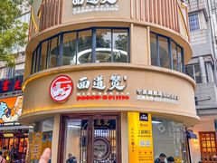 -面道赞宁海海鲜面(迎凤街店)