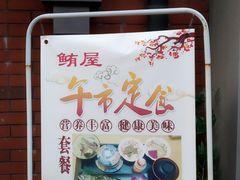 -鲔屋寿喜烧