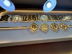 -银记肠粉店(北京路店)